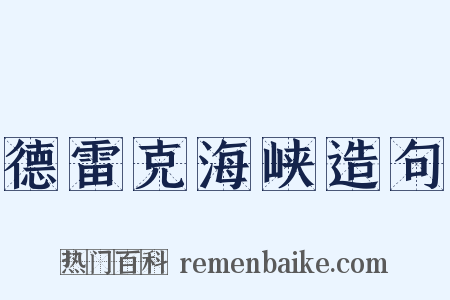 德雷克海峡造句是什么意思的图片